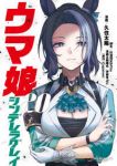 ウマ娘シンデレラグレイ(1-20巻セット・以下続巻)久住太陽【1週間以内発送】