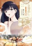 【予約商品】女優めし(1-12巻セット)