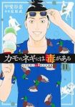 【予約商品】カモのネギには毒がある 加茂教授の人間経済学講義(1-11巻セット)