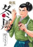 【予約商品】侠医冬馬(1-11巻セット)