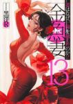 【予約商品】金魚妻(1-13巻セット)