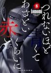 【予約商品】つれないほど青くて あざといくらいに赤い(1-8巻セット)