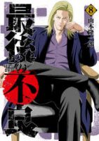 最後の不良(1-8巻セット・以下続巻)山本隆一郎【1週間以内発送】