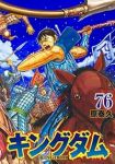 【予約商品】キングダム(1-76巻セット)
