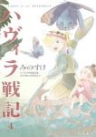 【予約商品】ハヴィラ戦記(1-4巻セット)