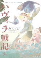ハヴィラ戦記【1-4巻セット】 みのすけ