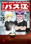 【予約商品】スナックバス江(全18巻セット)