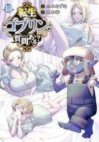 転生ゴブリンだけど質問ある?(1-13巻セット・以下続巻)三木なずな【1週間以内発送】