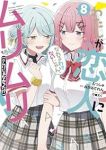 【予約商品】わたしが恋人になれるわけないじゃん、ムリムリ! (※ムリじゃ(1-8巻セット)
