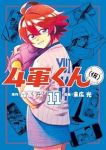 【予約商品】4軍くん(仮)(1-11巻セット)