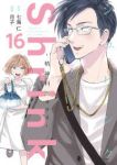 【予約商品】Shrink〜精神科医ヨワイ〜(1-16巻セット)