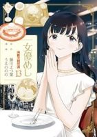 【予約商品】女優めし(全13巻セット)