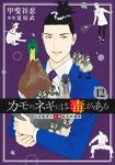 【予約商品】カモのネギには毒がある 加茂教授の人間経済学講義(1-12巻セット)