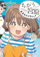 【予約商品】ちがう宮原おまえじゃない!(全5巻セット)
