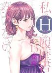 【予約商品】私のHな履歴書みてください(1-13巻セット)