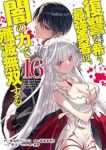 復讐を希う最強勇者は、闇の力で殲滅無双する(1-16巻セット・以下続巻)坂本あきら【1週間以内発送】