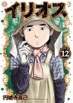 【予約商品】イリオス(1-12巻セット)