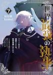 【予約商品】【世界最強の執事】ブラック職場を追放された俺、氷の令嬢に拾わ(1-7巻セット)