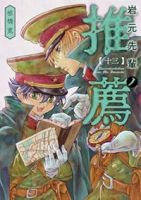 【予約商品】岩元先輩ノ推薦(1-13巻セット)
