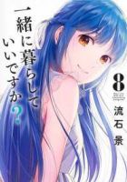 【予約商品】一緒に暮らしていいですか?(1-8巻セット)