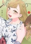 【予約商品】姉のともだち(1-4巻セット)