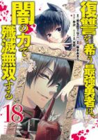 【予約商品】復讐を希う最強勇者は、闇の力で殲滅無双する(1-18巻セット)
