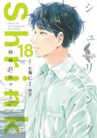 【予約商品】Shrink〜精神科医ヨワイ〜(1-18巻セット)