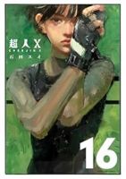 【予約商品】超人X(1-16巻セット)