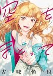 【予約商品】空をまとって(1-9巻セット)