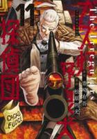 【予約商品】ガス灯野良犬探偵団(1-11巻セット)