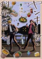 【予約商品】ヤンキー君と科学ごはん(1-9巻セット)