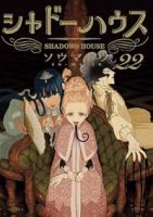【予約商品】シャドーハウス(1-22巻セット)