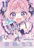 【予約商品】のあ先輩はともだち。(1-11巻セット)