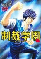 【予約商品】制裁学園(全9巻セット)