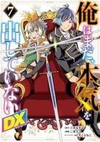 【予約商品】俺はまだ、本気を出していないDX(1-7巻セット)