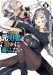 【予約商品】元勇者は静かに暮らしたい(1-6巻セット)