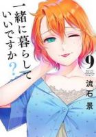 【予約商品】一緒に暮らしていいですか?(1-9巻セット)
