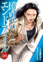 【予約商品】境界のエンドフィール(1-8巻セット)