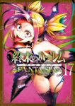 【予約商品】終末のハーレム ファンタジア(1-17巻セット)