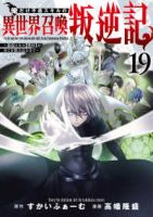 【予約商品】俺だけ不遇スキルの異世界召喚叛逆記〜最弱スキル【吸収】が全て(1-19巻セット)