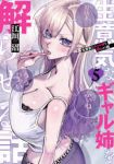【予約商品】生意気なギャル姉を解らせる話(1-5巻セット)