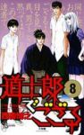 道士郎でござる 【全8巻セット・完結】/西森博之