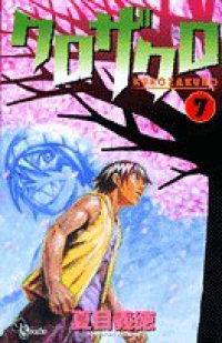 クロザクロ【全7巻完結セット】 夏目義徳