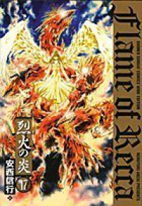 烈火の炎[ワイド版]　全巻(1-17巻セット・完結)安西信行【1週間以内発送】