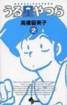 新装版 うる星やつら (2) 高橋留美子