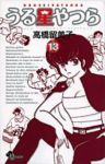 新装版 うる星やつら (13) 高橋留美子