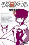 新装版 うる星やつら (14) 高橋留美子