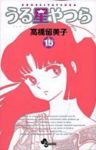 新装版 うる星やつら (15) 高橋留美子