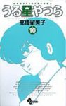 新装版 うる星やつら (16) 高橋留美子