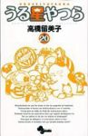 新装版 うる星やつら (20) 高橋留美子